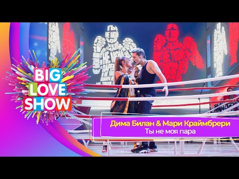 Дима Билан & Мари Краймбрери - Ты не моя пара | BIG LOVE SHOW 2023