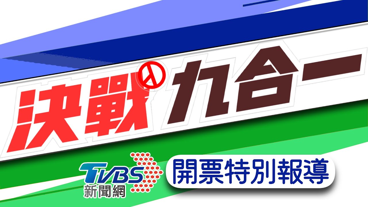 張善政衝破40萬票!領先再擴大 鄭運鵬落後10萬票苦追