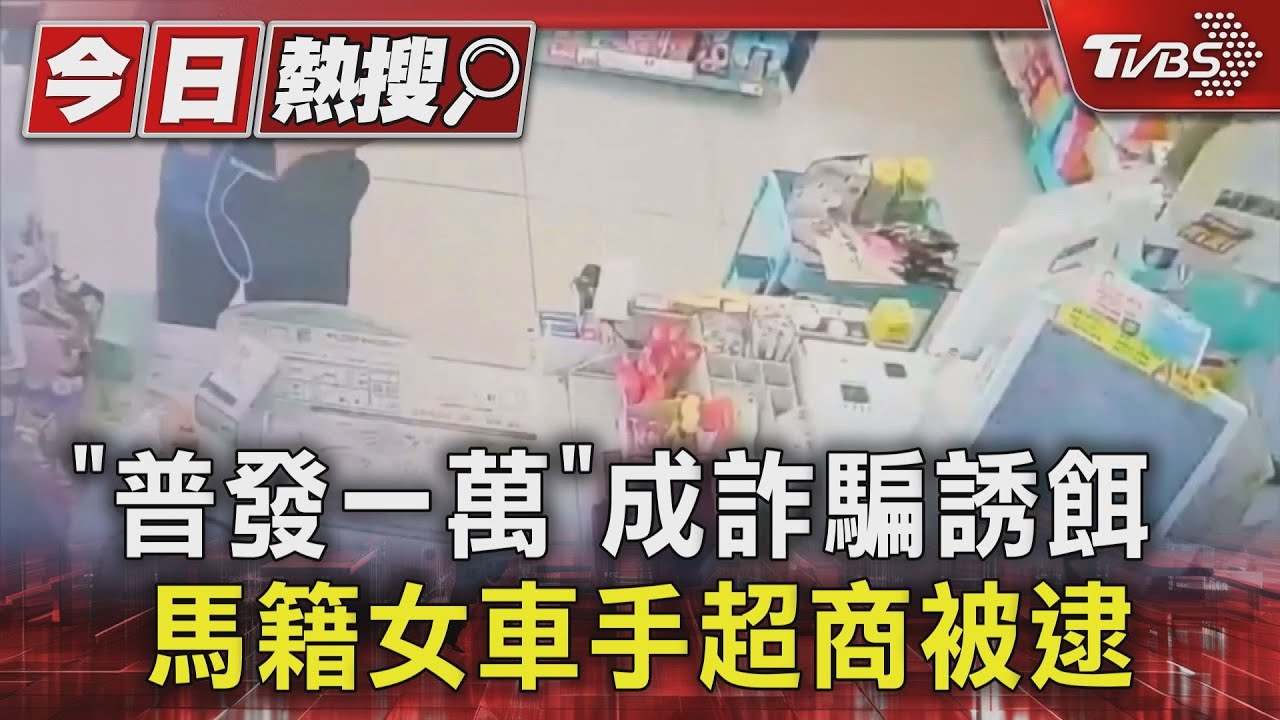 「普發一萬」成詐騙誘餌 馬籍女車手超商被逮