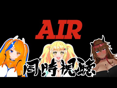 AIR同時視聴コラボ配信【バ美肉ボイチェンおじさん】【みやもりゆう】【水曜ゆうでしょう