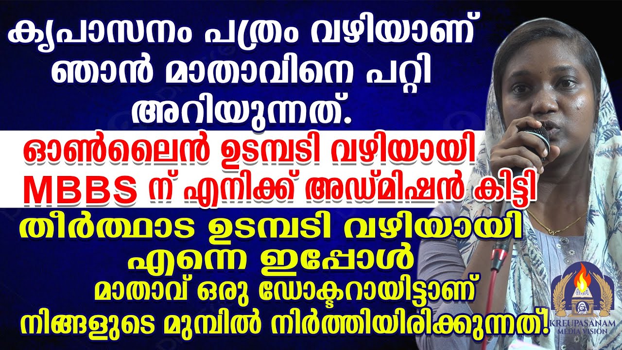 കൃപാസനം പത്രം വഴിയാണ് ഞാൻ മാതാവിനെ പറ്റി അറിയുന്നത്.ഓൺലൈൻ ഉടമ്പടി വഴിയായി MBBSന് എനിക്ക്