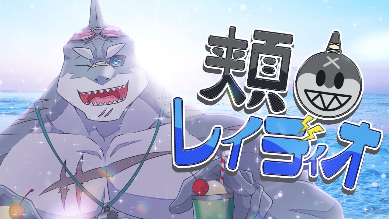 【雑談】 第181回🌊🦈頬白レイディオ～🦈🌊【毎週水曜１９時】