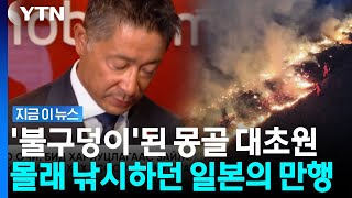 일본인들이 몽골 보호구역에서 불법사냥 낚시하다 불냄