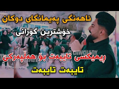 Jasm Chwchani Ahangi Paymangay Dukan 16/3/2022 Xoshtrin Gorani Halparke Part 1