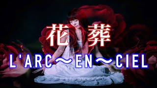 L'Arc～en～Ciel 花葬 cover 歌なし　生演奏カラオケ