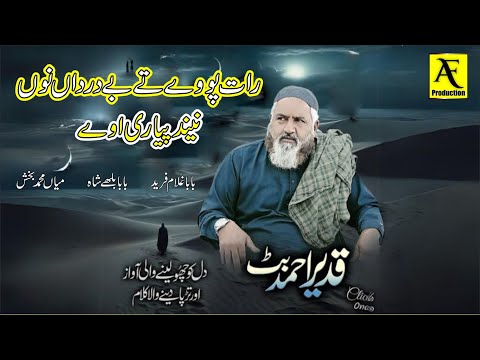 "Raat Paway Ty Be Darda Nu - Mian Muhammad Baksh & Ghulam Fareed | Qadeer Ahmed Butt 2024"