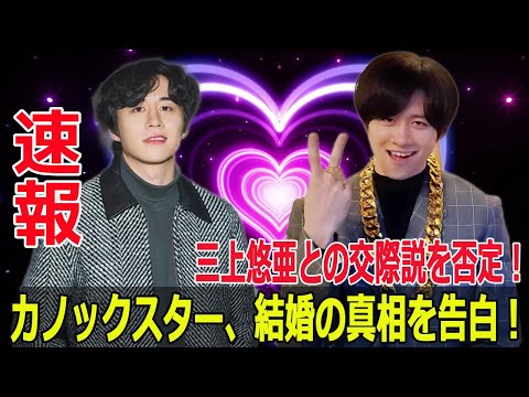 カノックスターの秘密が明かされる!半年前に結婚していたことが判明! #カノックスター, #結婚発表, #モッパン系, #YouTuber, #大食いトーク, #三上悠亜, #結婚の真相