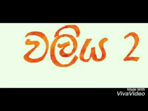 waliya 2 wanival pradaksan