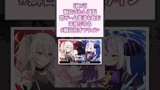 獅白ぼたん謹製 罰ゲーム薬湯を飲む天鬼ぷるる #獅白杯オフライン 【絶叫】