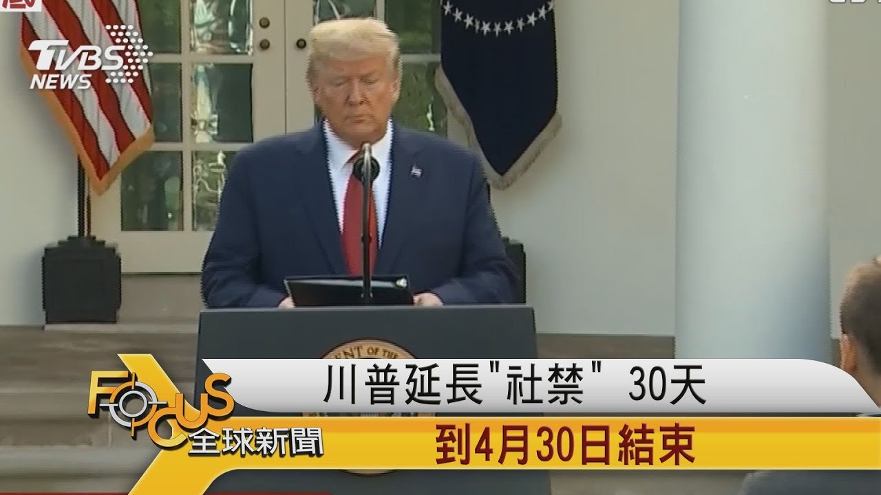 川普延長防疫禁令30天　到4月30日結束