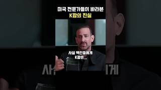 미국 전문가들이 바라본 K팝의 진실