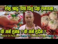 सोह्र श्राद्ध अर्थात् पितृपक्षको समयमा गर्न हुने र नहुने कामहरु ।।