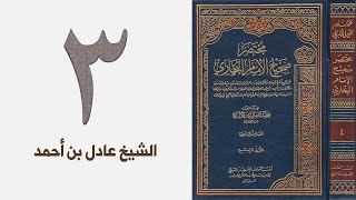 صورة ٣. مختصر صحيح البخاري للشيخ الألباني | الشيخ عادل بن أحمد
