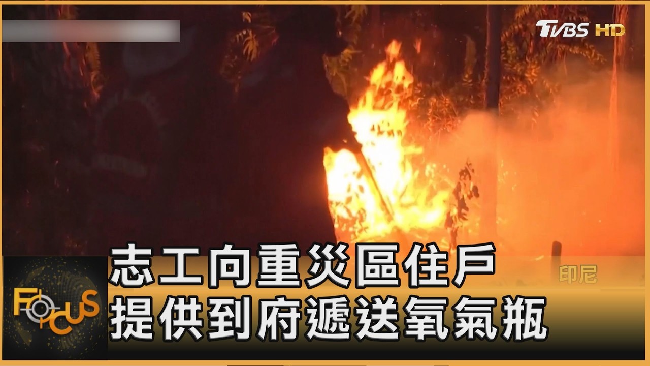 FOCUS全球新聞/印尼11年最嚴重野火季 致當地.星馬等5國 霾害