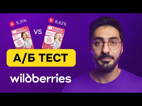 Как и зачем проводить АБ тест на Wildberries