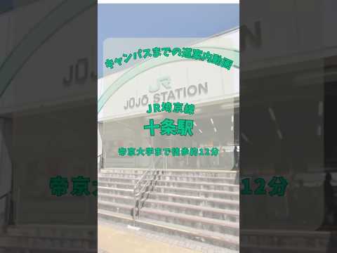 【帝京大学】板橋キャンパス道案内動画【十条駅編】