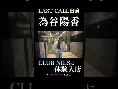 LAST CALL出演 為谷 陽香 NILSに体験入店 #進撃のノア #LASTCALL #陽香