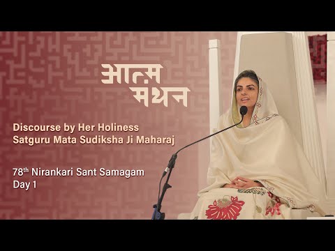 Satguru Mata Sudiksha Ji Maharaj | Discourse | October 31, 2025  | Day 1 | 78 Nirankari Sant Samagam