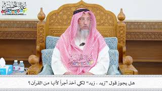 540 - هل يجوز قول “زيد ، زيد” لكي آخذ أجراً لأنها من القرآن؟ - عثمان الخميس