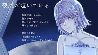 【ミディアムテンポ】夜風が泣いている/可不【眠れない夜に】