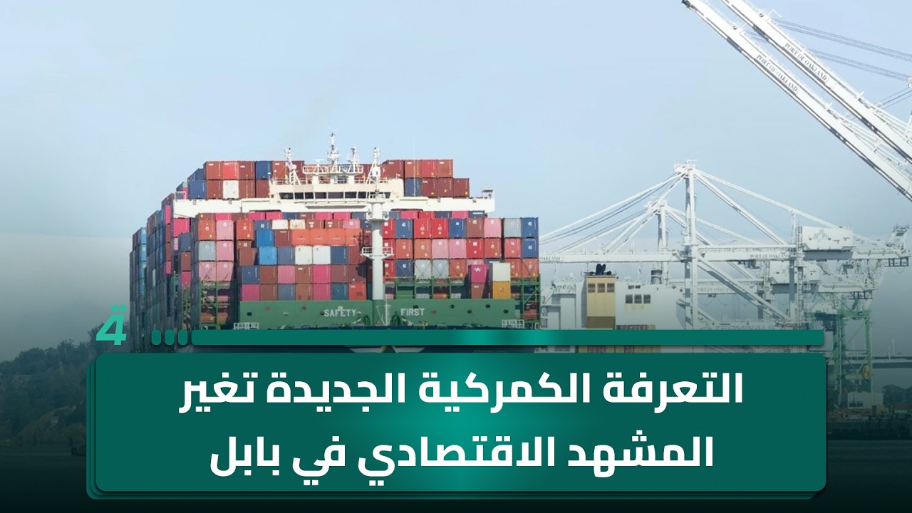 فيديو | التعرفة الكمركية الجديدة تغير المشهد الاقتصادي في بابل