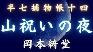 【朗読】半七捕物帳　第十四話「山祝いの夜」／岡本綺堂作　　時代小説　　朗読七味春五郎　　発行元丸竹書房　  @sitiharu-tv