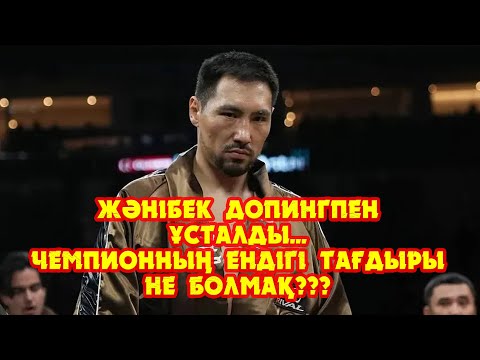 Жәнібек допингпен ұсталды... Чемпиондық жекпе-жек болмайды!!! Ендігі тағдыры қандай болмақ???