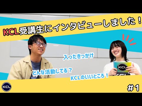 KCL受講生インタビュー(1) ～工学部編～