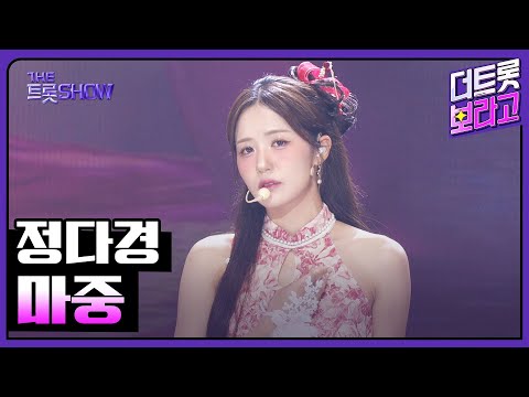 정다경, 마중 | 더 트롯쇼 250707