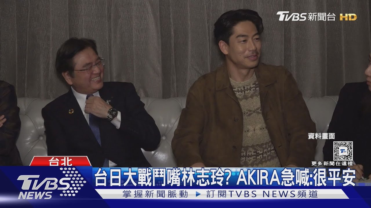 因「台日大戰」鬥嘴林志玲? AKIRA反應惹笑全場:很平安
