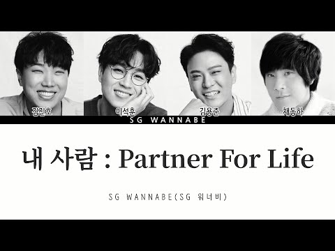 SG워너비 - 내사람:Partner For Life(4인버전) [Color Coded_Han_Rom_Eng] / #SG워너비 #아리랑#김진호#이석훈#김용준