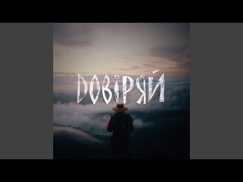 Довіряй