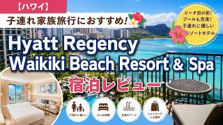 ハワイ】子連れ家族旅行におすすめ!　Hyatt Regency Waikiki Beach Resort & Spa 宿泊レビュー
