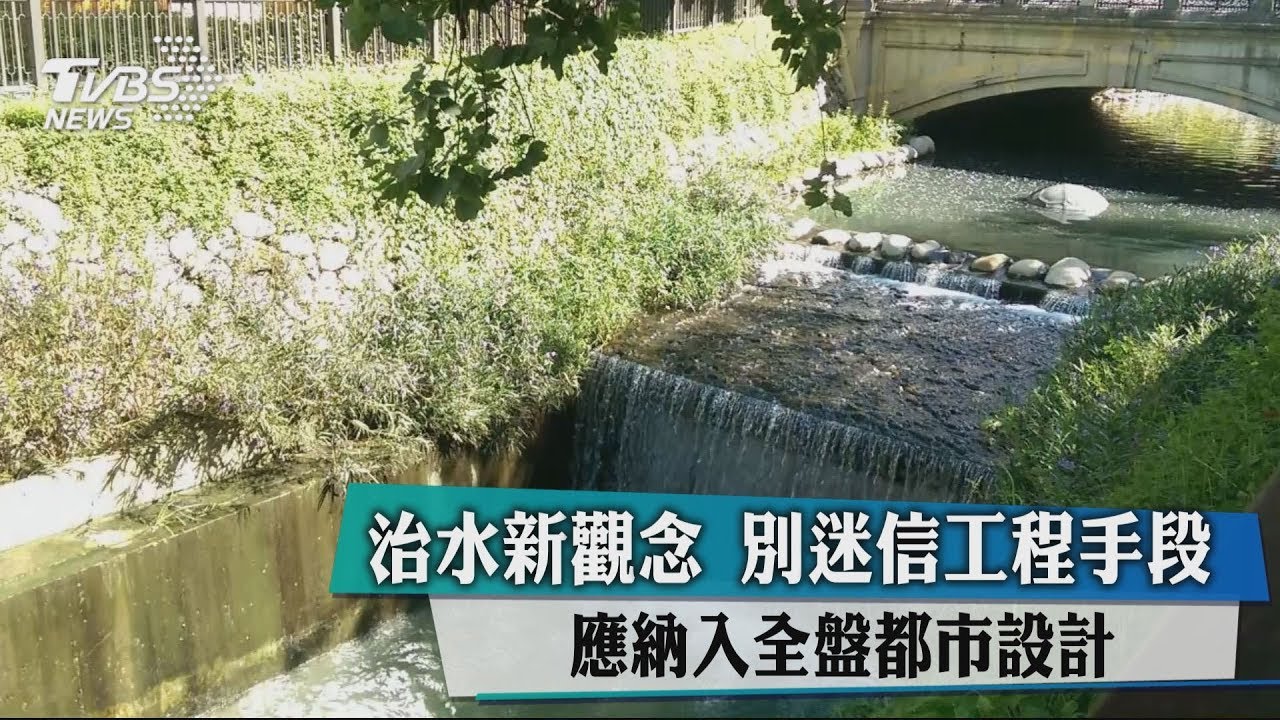 治水新觀念!別迷信工程手段 應納入全盤都市設計