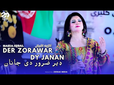 Der Zorawar dy Janan - Nazia Iqbal | New Pashto Song | نازیه اقبال - ډیر زورور دی جانان
