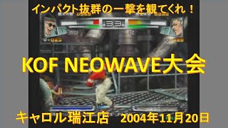 KOF NEOWAVE大会 2004年11月20日 キャロル瑞江店