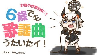 【歌枠】歌謡曲歌うゾウ♪【にじさんじ/レヴィ・エリファ】
