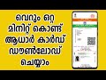 HOW TO DOWNLOAD AADHAR CARD ,STEP BY STEP MALAYALAM
