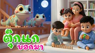 เพลงตุ๊กแกบอกมา | เพลงเด็ก เวอร์ชั่นพี่นุ่นคิดส์มีซอง 2569 | KidsMeSong