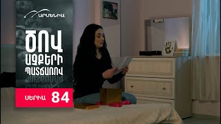 Ծով աչքերի պատճառով, Սերիա 84 / Tsov achqeri patcharov