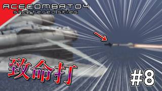 [実況]【ace combat 04】普通に後ろから... #8