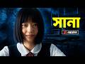 মৃত্যুর গান Sana Movie Explained In Bangla Horror Glimpse