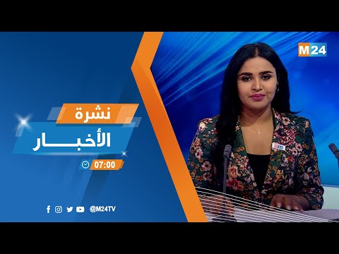 نشرة السابعة صباحا ليوم الثلاثاء 25 أكتوبر 2022