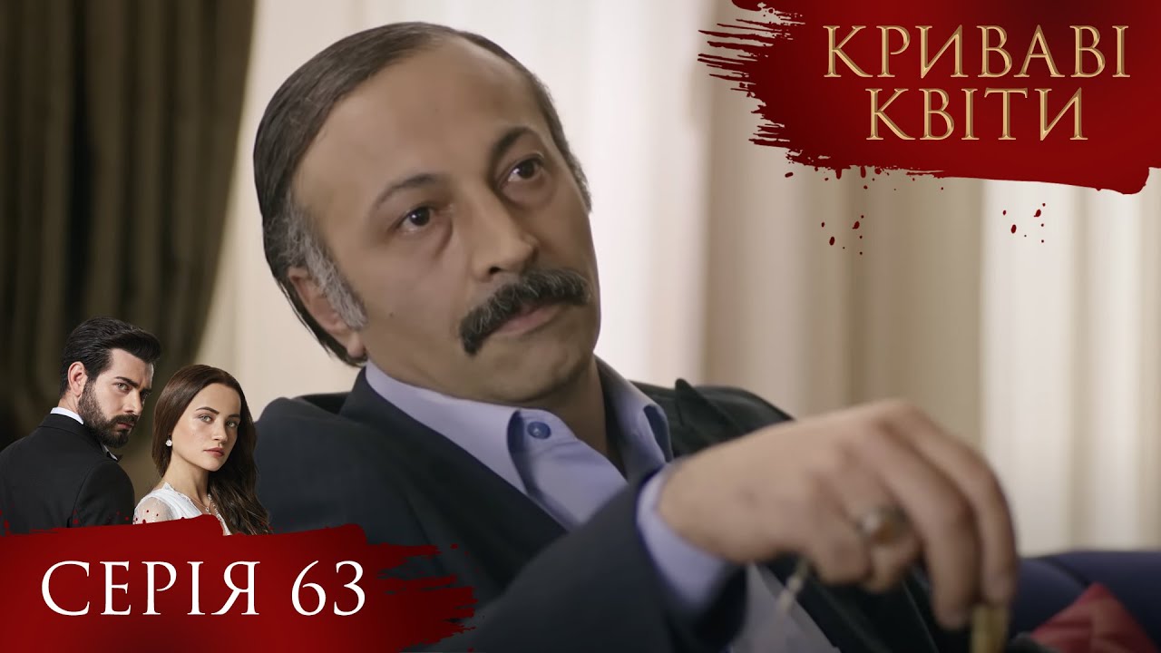 КРИВАВІ КВІТИ | Серія 63 | Турецький серіал #серіал