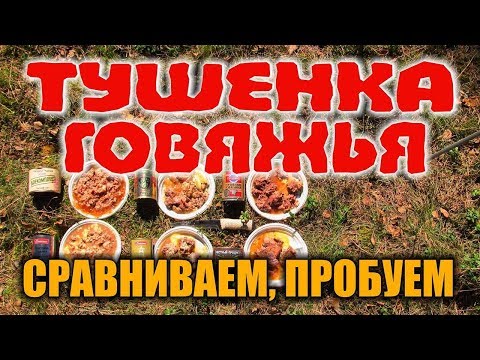 ГОВЯДИНА ТУШЕНАЯ ОБЗОР по ГОСТ. Мясо говядина, жир, перец, соль, лук, лаврушка - это ГОСТ