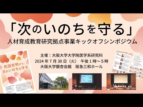 2024『次のいのちを守る』人材育成教育研究拠点事業キックオフシンポジウム（4分）