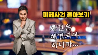 Download lagu 통쾌하고 시원한 미제사건의 해결!! - 미제사건 몰아보기 mp3