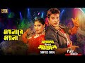 Moynare Moyna ময়নারে ময়না Misha Sawdagor Nasrin Mastaner Upor Mastan SB Mo