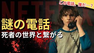 【おすすめ映画紹介】あの世と交信できる呪われた電話のおかげで、少年は変態殺人犯から逃げ出した。