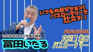 日本保守党【立川市議会議員 冨田いたる】辻立ち〜20260901〜LIVE